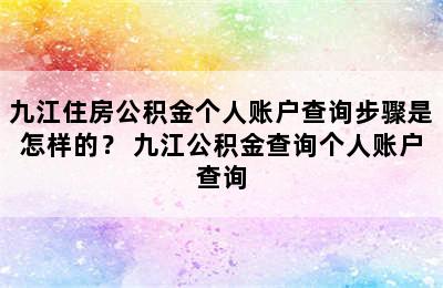 九江住房公积金个人账户查询步骤是怎样的？ 九江公积金查询个人账户查询